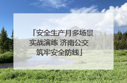 安全生产月多场景实战演练 济南公交筑牢安全防线