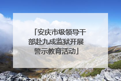 安庆市级领导干部赴九成监狱开展警示教育活动