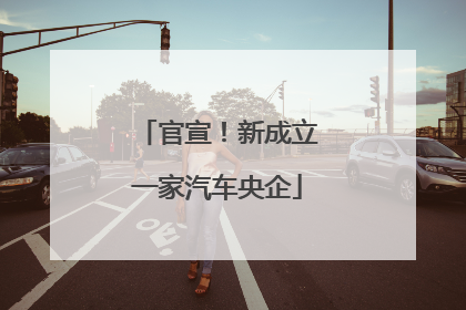 官宣！新成立一家汽车央企