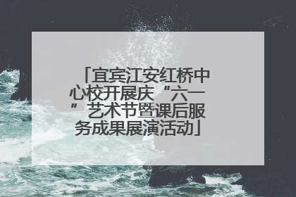 宜宾江安红桥中心校开展庆“六一”艺术节暨课后服务成果展演活动