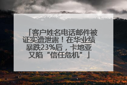 客户姓名电话邮件被证实遭泄露！在华业绩暴跌23%后，卡地亚又陷“信任危机”