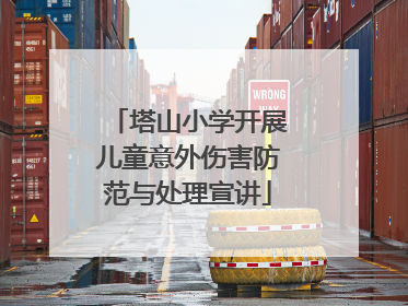 塔山小学开展儿童意外伤害防范与处理宣讲