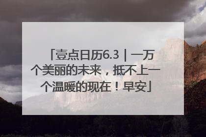 壹点日历6.3｜一万个美丽的未来，抵不上一个温暖的现在！早安