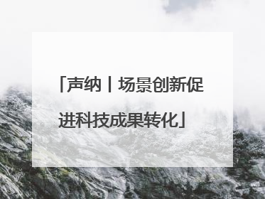 声纳丨场景创新促进科技成果转化