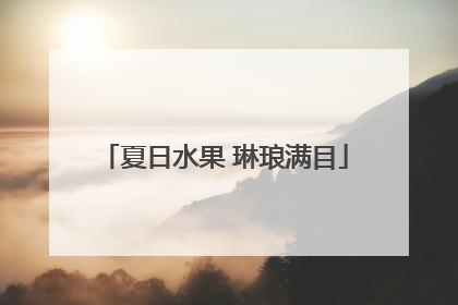 夏日水果 琳琅满目