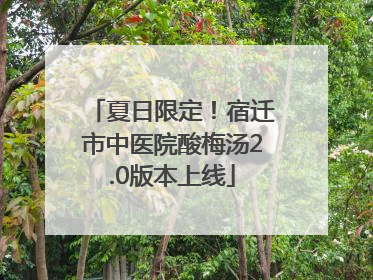 夏日限定！宿迁市中医院酸梅汤2.0版本上线