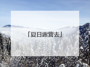 夏日露营去