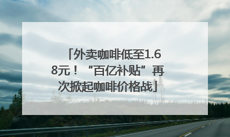 外卖咖啡低至1.68元！“百亿补贴”再次掀起咖啡价格战