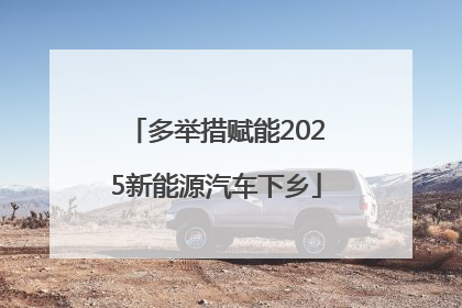 多举措赋能2025新能源汽车下乡