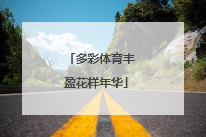 多彩体育丰盈花样年华