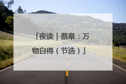 夜读｜蔡皋：万物自得（节选）