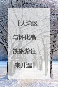 大湾区与怀化高铁旅游往来升温