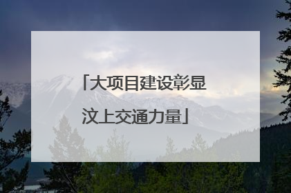 大项目建设彰显汶上交通力量