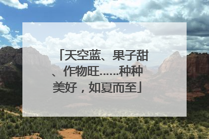 天空蓝、果子甜、作物旺……种种美好，如夏而至