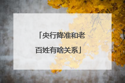 央行降准和老百姓有啥关系