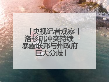 央视记者观察丨洛杉矶冲突持续 暴露联邦与州政府巨大分歧