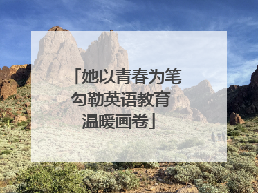 她以青春为笔 勾勒英语教育温暖画卷