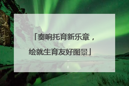 奏响托育新乐章，绘就生育友好图景