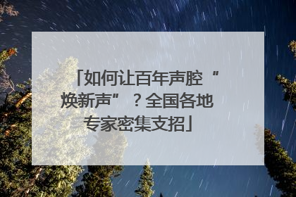 如何让百年声腔“焕新声”？全国各地专家密集支招
