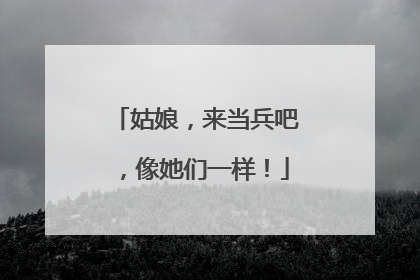 姑娘，来当兵吧，像她们一样！