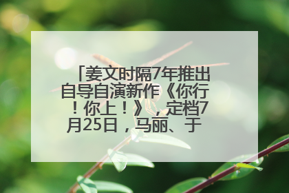 姜文时隔7年推出自导自演新作《你行！你上！》，定档7月25日，马丽、于和伟、辛芷蕾出演