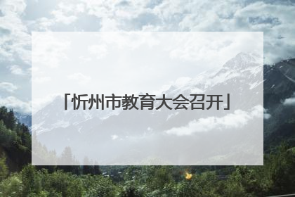 忻州市教育大会召开