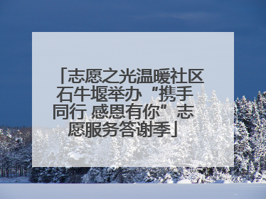 志愿之光温暖社区 石牛堰举办“携手同行 感恩有你”志愿服务答谢季