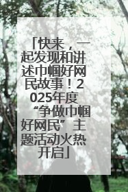 快来，一起发现和讲述巾帼好网民故事！2025年度“争做巾帼好网民”主题活动火热开启