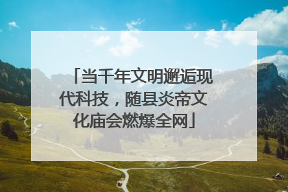 当千年文明邂逅现代科技，随县炎帝文化庙会燃爆全网