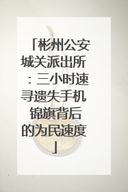 彬州公安城关派出所：三小时速寻遗失手机 锦旗背后的为民速度