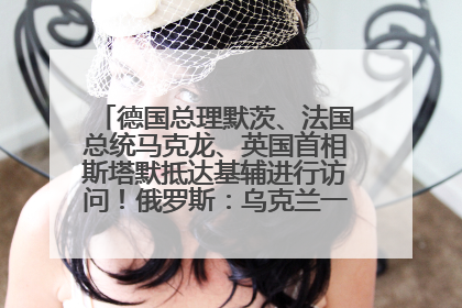 德国总理默茨、法国总统马克龙、英国首相斯塔默抵达基辅进行访问！俄罗斯：乌克兰一直在回避谈判