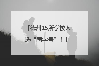 德州15所学校入选“国字号”！