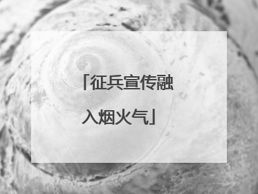 征兵宣传融入烟火气