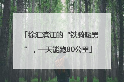 徐汇滨江的“铁骑暖男”，一天能跑80公里