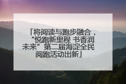 将阅读与跑步融合，“悦跑新里程 书香润未来”第二届海淀全民阅跑活动出新