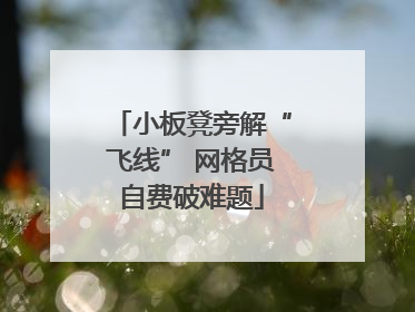 小板凳旁解“飞线” 网格员自费破难题