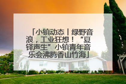 小镇动态丨绿野音浪，工业狂想！“夏铎声生”小镇青年音乐会沸腾香山竹海