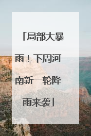局部大暴雨！下周河南新一轮降雨来袭
