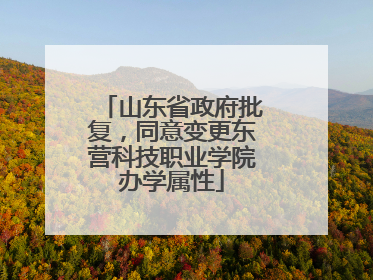 山东省政府批复，同意变更东营科技职业学院办学属性