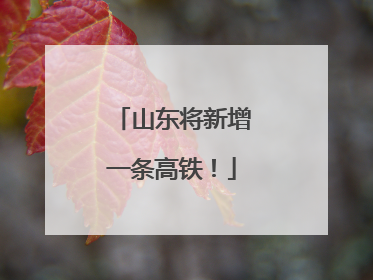 山东将新增一条高铁！