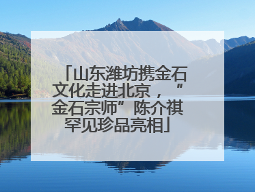 山东潍坊携金石文化走进北京，“金石宗师”陈介祺罕见珍品亮相