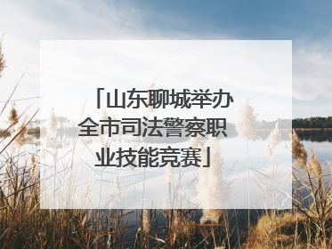 山东聊城举办全市司法警察职业技能竞赛