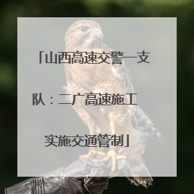 山西高速交警一支队：二广高速施工 实施交通管制