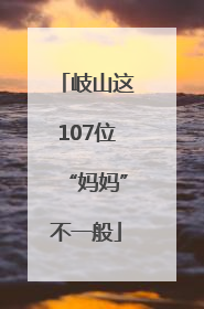 岐山这107位“妈妈”不一般