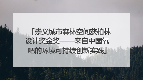 崇义城市森林空间获柏林设计奖金奖——来自中国氧吧的环境可持续创新实践