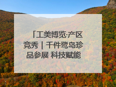 工美博览·产区竞秀｜千件鹭岛珍品参展 科技赋能智创未来