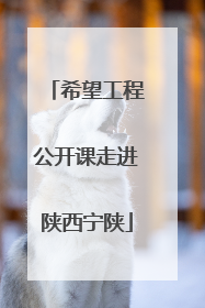 希望工程公开课走进陕西宁陕