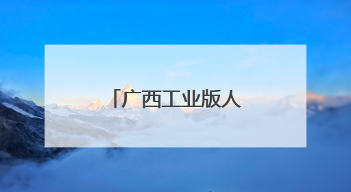 广西工业版人形机器人下线
