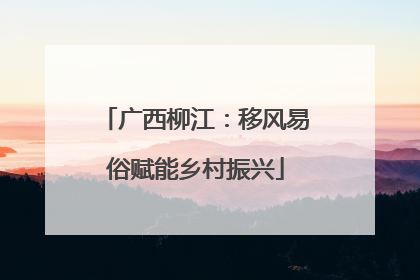 广西柳江：移风易俗赋能乡村振兴