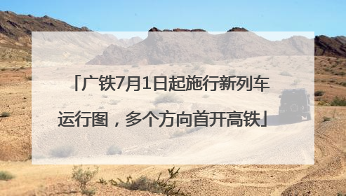 广铁7月1日起施行新列车运行图，多个方向首开高铁